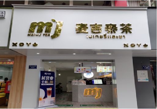 黄梅奶茶店的招牌怎么做才吸引眼球？
