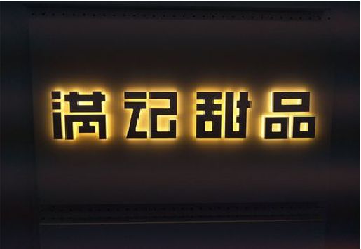 黄梅发光字＆发光字招牌