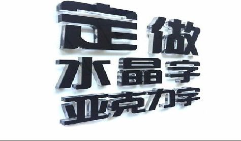 黄梅门头水晶字的制作过程。