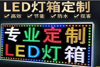 黄梅LED招牌制作工艺与方法。