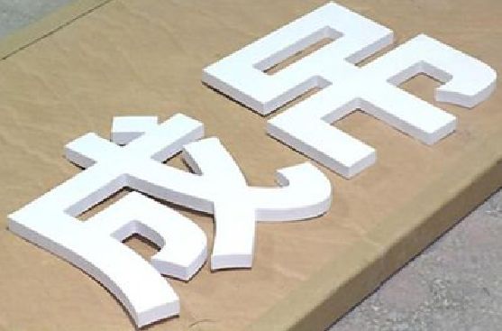 黄梅PVC字广告制作介绍。
