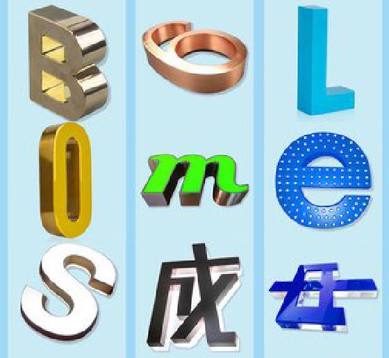黄梅门头广告字的种类。