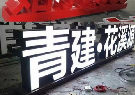 黄梅打造更有特色的发光字招牌。