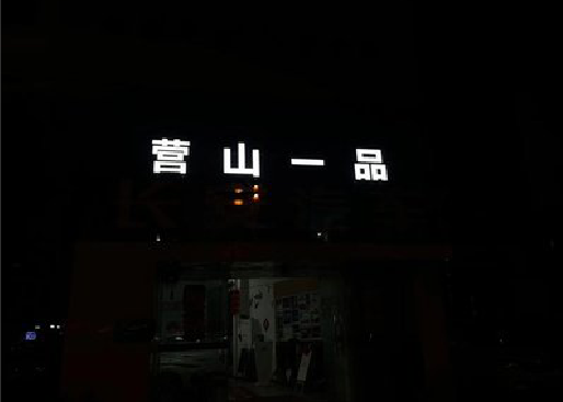 黄梅发光字门头招牌日耗电量。