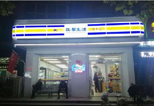 黄梅连锁店超市招牌制作。