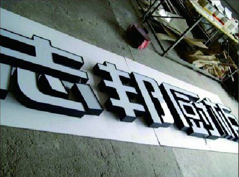 黄梅不同门头广告招牌的工艺及适用行业。